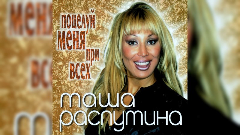 Обложка альбома Поцелуй меня при всех