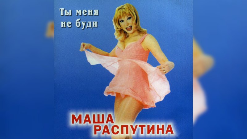 Обкладинка альбому Ты меня не буди