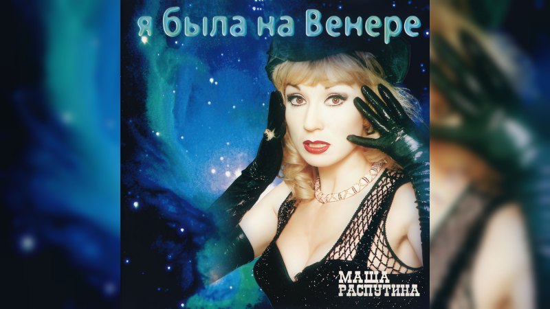 Обложка альбома Я была на Венере