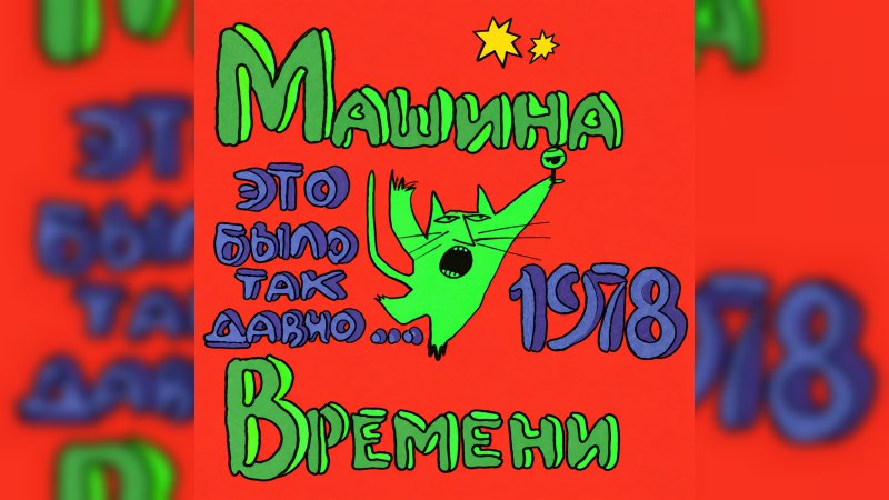 Обложка альбома Это было так давно…1978