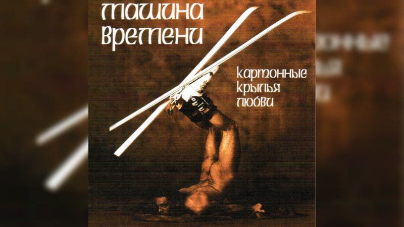 Обложка альбома Картонные крылья любви