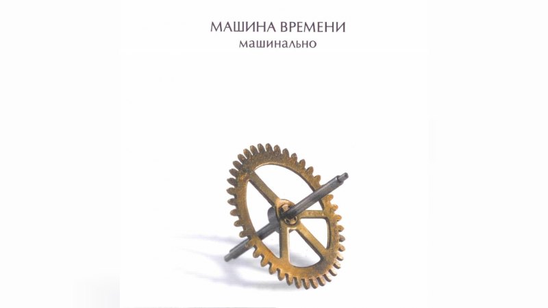 Обложка альбома Машинально