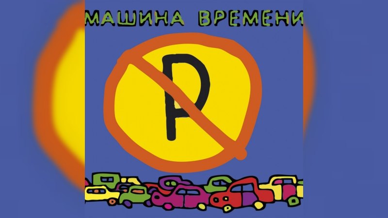 Обложка альбома Машины не парковать