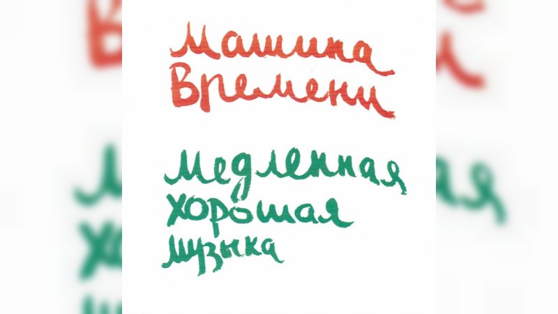 Обкладинка альбому Медленная хорошая музыка