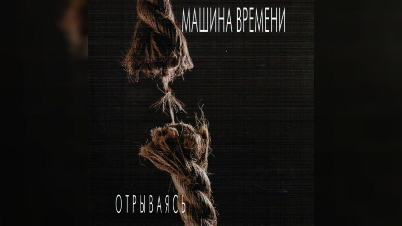 Обложка альбома Отрываясь