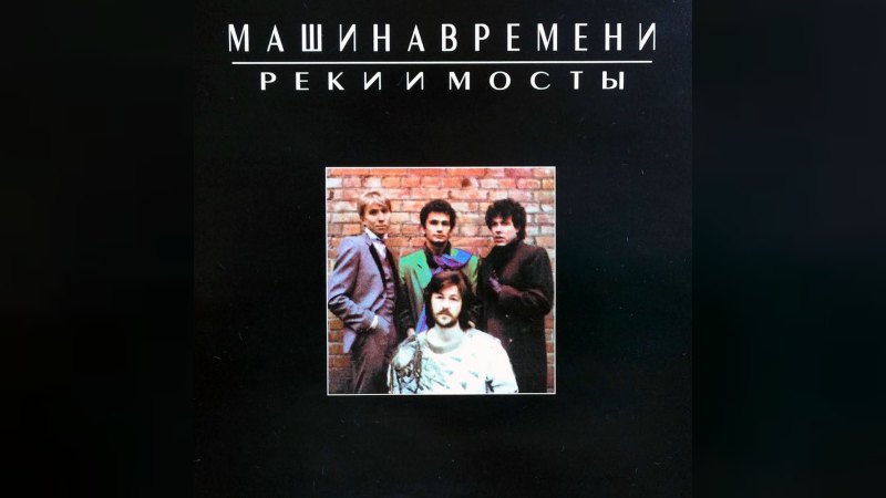 Обложка альбома Реки и мосты