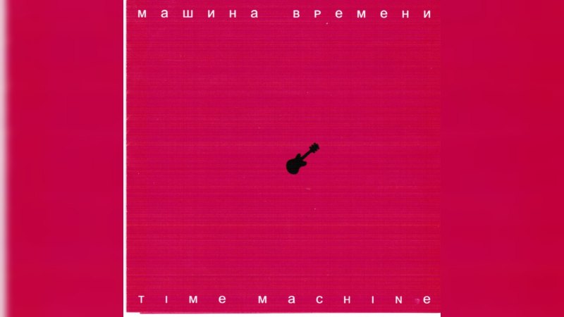Обложка альбома Time Machine