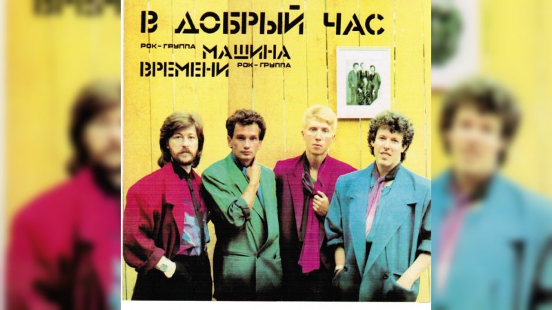 Обложка альбома В Добрый Час