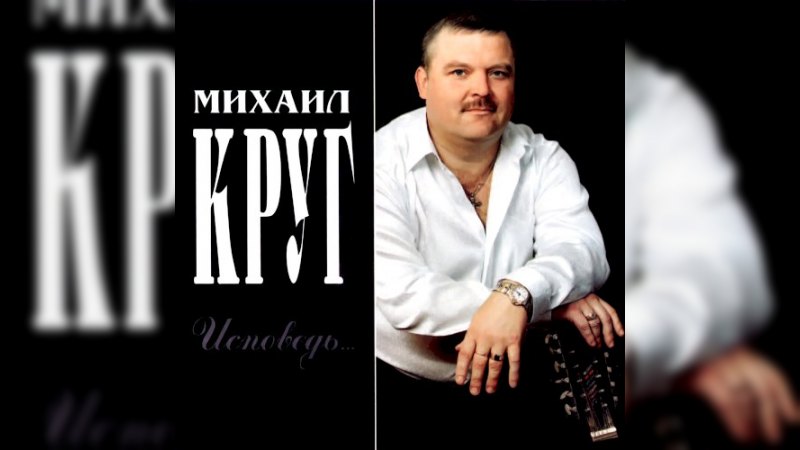 Обложка альбома Исповедь
