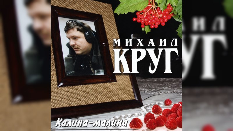 Обкладинка альбому Калина-малина