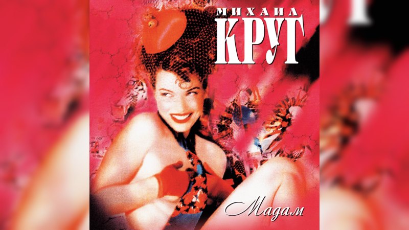 Обкладинка альбому Мадам