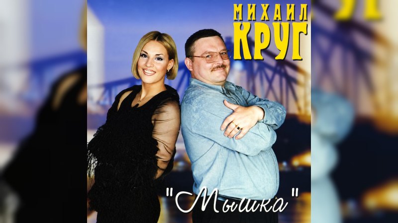 Обкладинка альбому Мышка