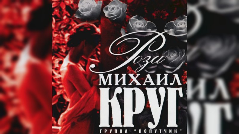 Обложка альбома Роза