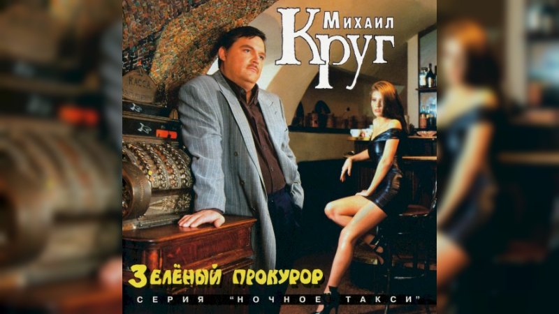 Обложка альбома Зелёный прокурор