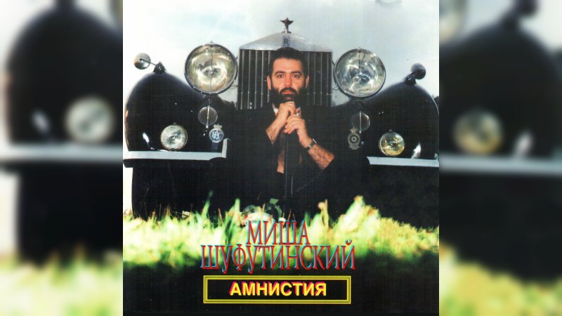 Обложка альбома Амнистия