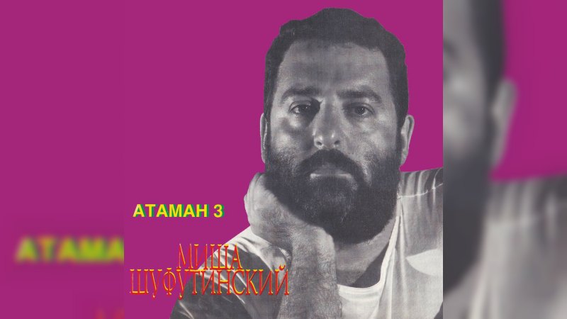 Обложка альбома Атаман — 3