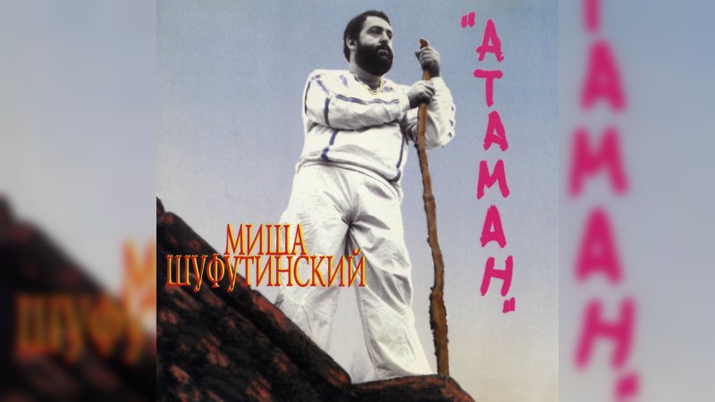 Обложка альбома Атаман