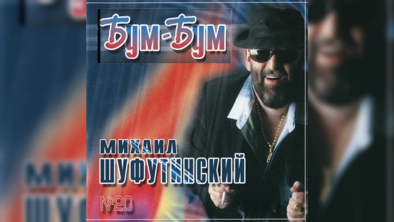 Обложка альбома Бум-Бум
