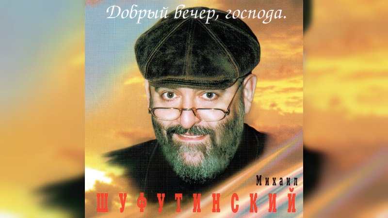 Обложка альбома Добрый вечер, господа