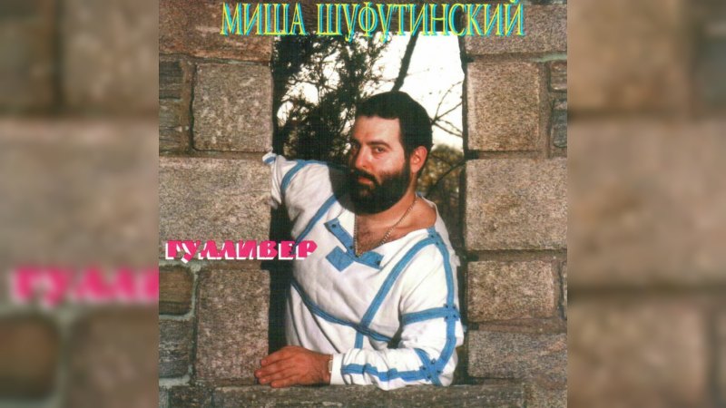 Обложка альбома Гулливер