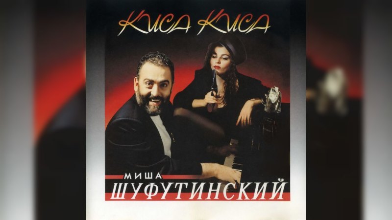 Обложка альбома Киса-киса