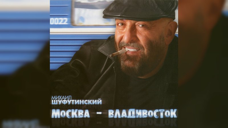 Обложка альбома Москва-Владивосток