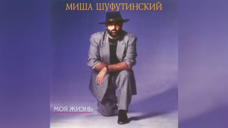 Обложка альбома Моя жизнь