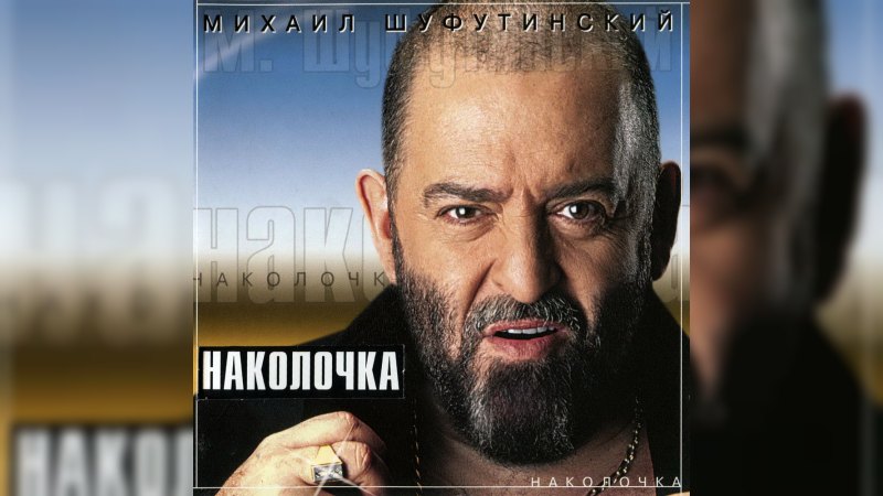 Обложка альбома Наколочка