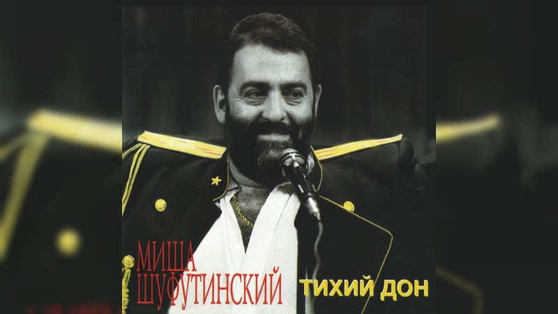 Обложка альбома Тихий Дон