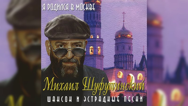 Обложка альбома Я родился в Москве