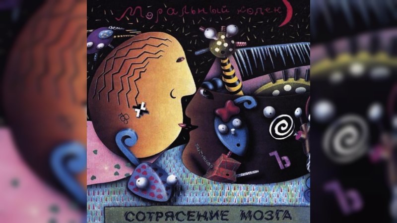 Обложка альбома Сотрясение мозга