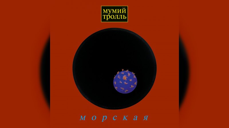 Обкладинка альбому Морская
