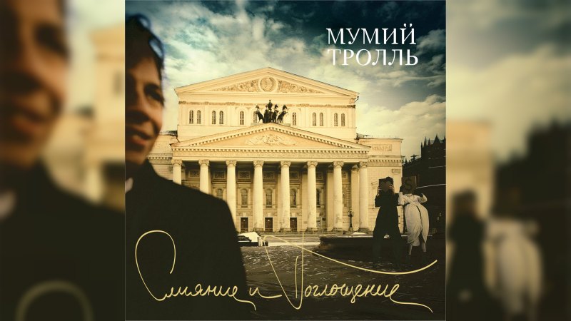 Обкладинка альбому Слияние и поглощение