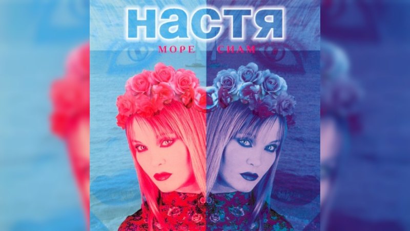 Обложка альбома Море Сиам