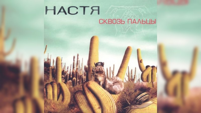 Обложка альбома Сквозь пальцы