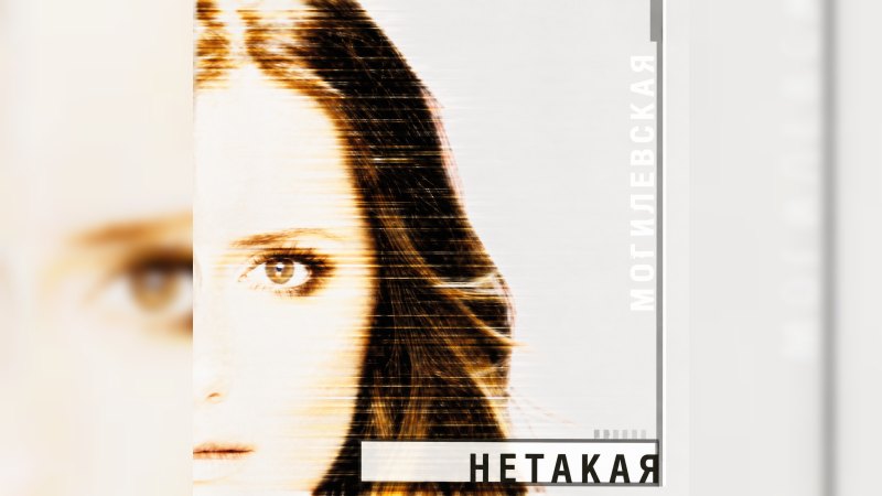 Обкладинка альбому Нетакая