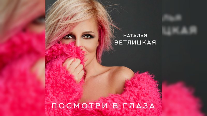 Обложка альбома Посмотри в глаза