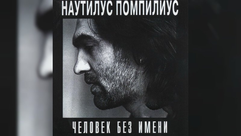 Обложка альбома Человек без имени