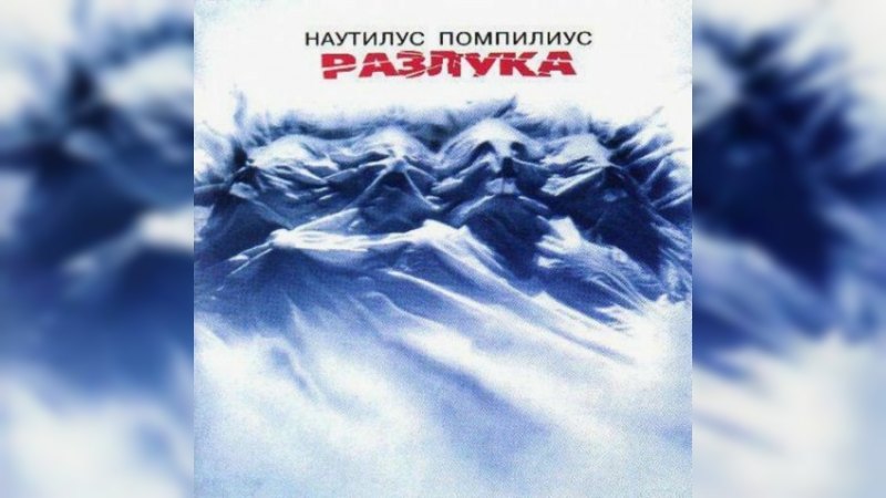 Обложка альбома Разлука