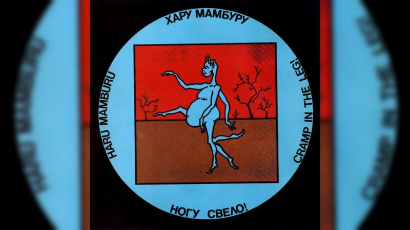 Обложка альбома Хару Мамбуру