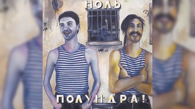 Обложка альбома Полундра!