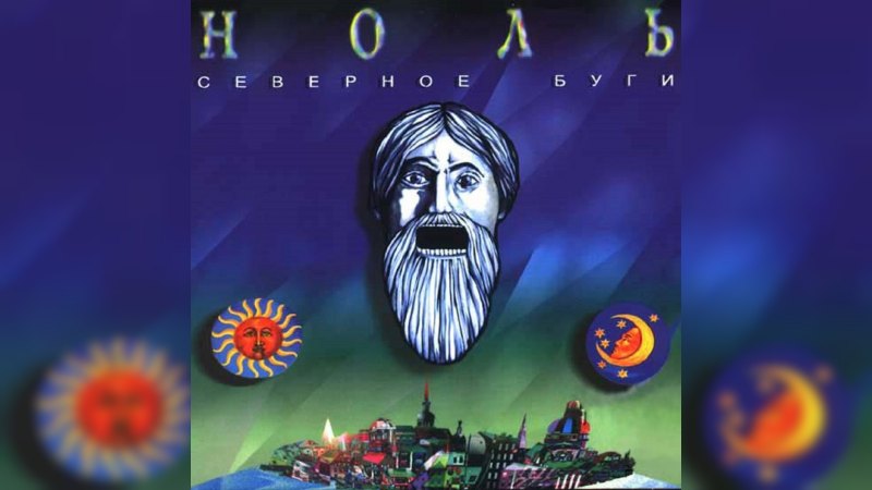 Обложка альбома Северное буги