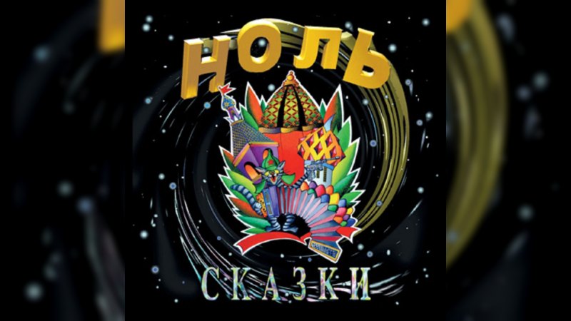 Обложка альбома Сказки