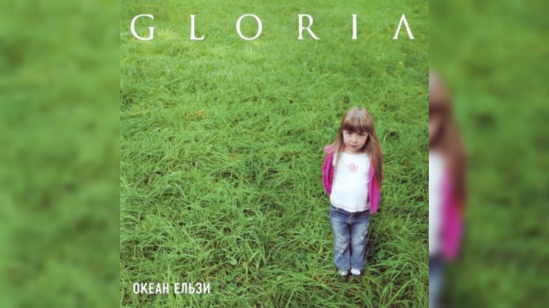 Обложка альбома Gloria