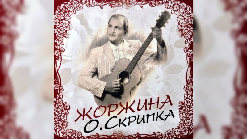 Обложка альбома Жоржина