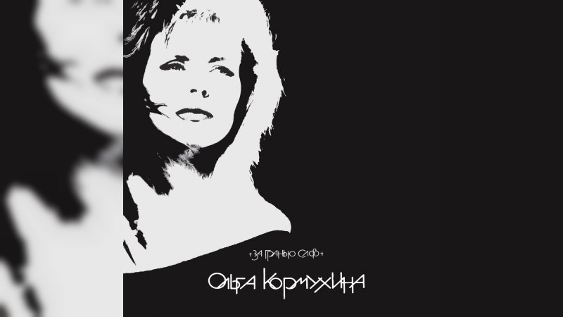 Обложка альбома За гранью слов