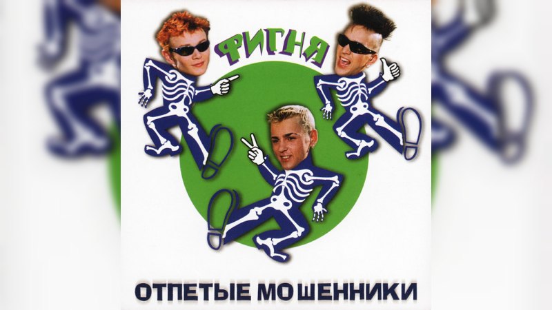 Обкладинка альбому Фигня