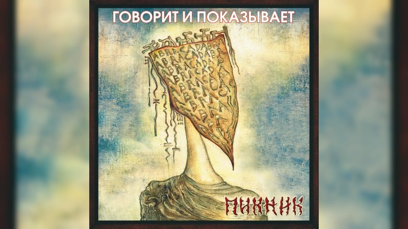 Обложка альбома Говорит и показывает