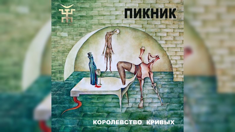 Обложка альбома Королевство кривых