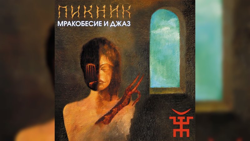 Обложка альбома Мракобесие и джаз